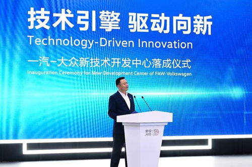 一汽-大众新技术开发中心 创新驱动与技术引领的未来高地